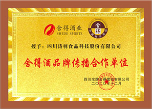 舍得酒业合作荣誉证书